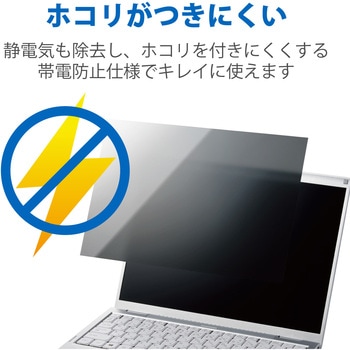 液晶保護フィルム Let’s note CF-FVシリーズ 14インチ のぞき見防止 プライバシーフィルター 抗菌 ブルーライトカット エレコム