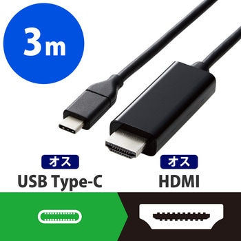CAC-CHDMI30BK Type-C映像変換ケーブル HDMI 4K/2K対応 映像出力 RoHS 1個 エレコム 【通販モノタロウ】