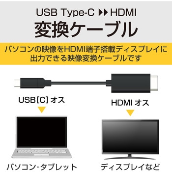 CAC-CHDMI30BK Type-C映像変換ケーブル HDMI 4K/2K対応 映像出力 RoHS 1個 エレコム 【通販モノタロウ】