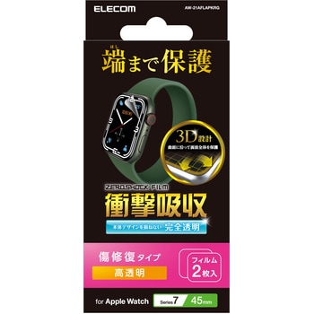 アップルウォッチ シーズン7 フィルム 指紋防止 衝撃吸収 高透明 キズ自己修復 エレコム
