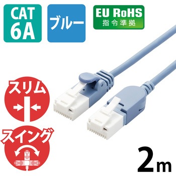LANケーブル Cat6A スイングコネクタ 左右90°回転 爪折れ防止 スリムケーブル(直径3.5mm) RoHS エレコム