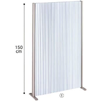 アコーディオンパーティション H150cm アズワン