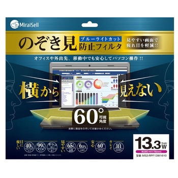 プライバシーフィルム13.3Wインチ ミライセル