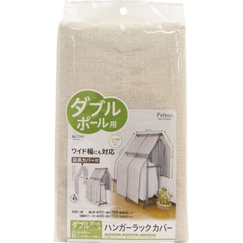 Poleco ハンガーラックカバー 東和産業