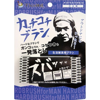 そうじの神様 カッチコチブラシ KBセーレン