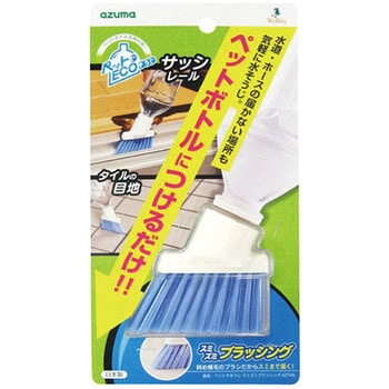 ペットでそうじスミズミブラッシング アズマ工業