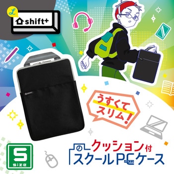 クッション付スクールPCケース Sサイズ シフトプラス SONIC(ソニック・文具)