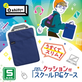 クッション付スクールPCケース Sサイズ シフトプラス SONIC(ソニック・文具)