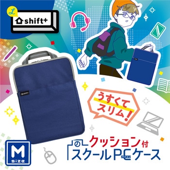 クッション付スクールPCケース Mサイズ シフトプラス SONIC(ソニック・文具)