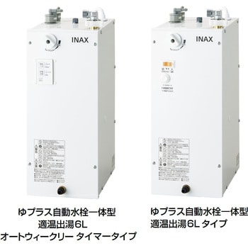 ゆプラス 自動水栓一体型 適温出湯 6L 単水栓オートマージュA LIXIL