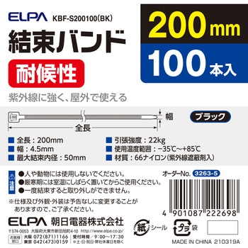 結束バンド耐候  200MM ELPA