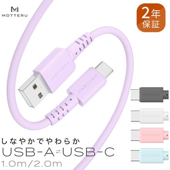 しなやかでやわらかいType-A to Type-C シリコンケーブル MOTTERU