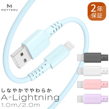 しなやかでやわらかいType-A to Lightning シリコンケーブル MOTTERU