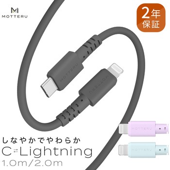 しなやかでやわらかいType-C to Lightning シリコンケーブル MOTTERU