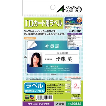 IDカード用ラベル エーワン(ラベル)