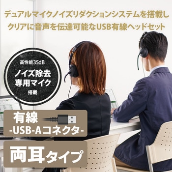 ヘッドホン ヘッドセット マイク付き 有線 USB接続 オーバーヘッドタイプ ミュートスイッチ付き 単一指向性 折りたたみ式 テレワーク WEB会議 オンライン授業 ブラック エレコム