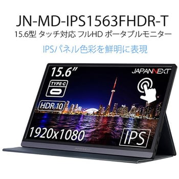 JN-MD-IPS1563FHDR-T 液晶ディスプレイ 15.6型/1920×1080/miniHDMI
