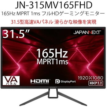 JN-315MV165FHD ゲーミング液晶ディスプレイ 31.5型/1920×1080/HDMI