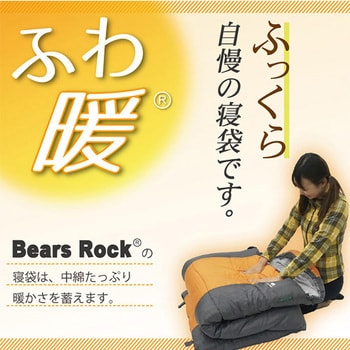 ふわ暖 防災寝袋 封筒型-15℃ Bears Rock 寝袋・毛布 【通販モノタロウ】