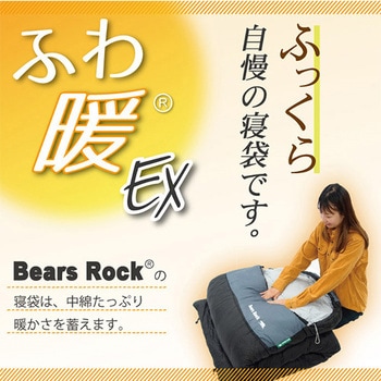 ふわ暖EX 防災寝袋 封筒型-30℃ Bears Rock