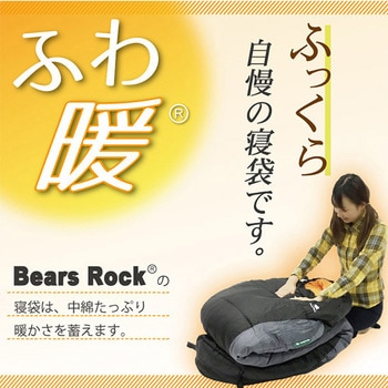 FX-402 ふわ暖 防災寝袋 マミー型-15℃ Bears Rock ブラウン色 - 【通販モノタロウ】