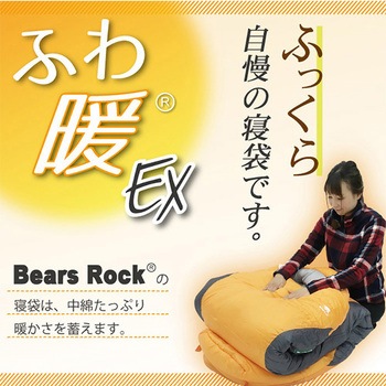 ふわ暖EX 防災寝袋 マミー型-32℃ Bears Rock