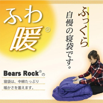 ふわ暖 防災寝袋 マミー型-15℃ センタージッパー Bears Rock