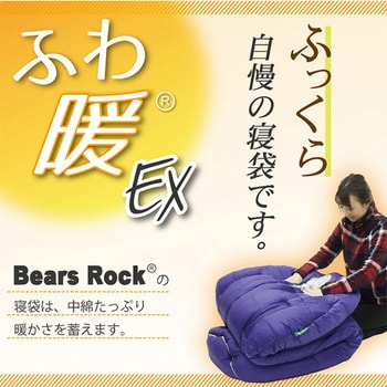 FX-453G ふわ暖EX 防災寝袋 マミー型-34℃ センタージッパー 1個 Bears Rock 【通販モノタロウ】