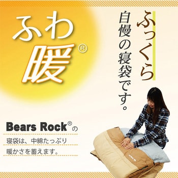 TX-701 来客用布団! ねぶくろん 1個 Bears Rock 【通販サイトMonotaRO】