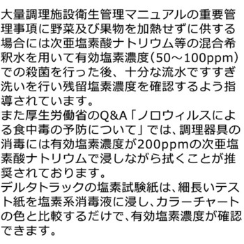 残留塩素試験紙 DeltaTRAK