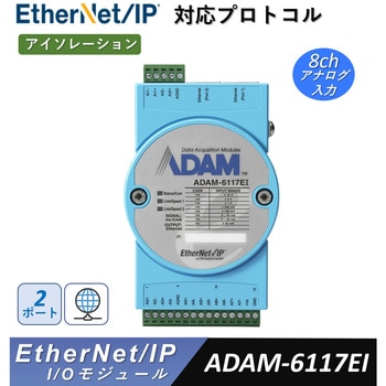 EtherNet/IP対応【アナログ・デジタル  I/O モジュール・リレー】ADAM-6100EIシリーズ - Advantech(アドバンテック)