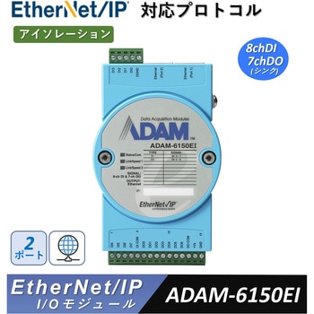EtherNet/IP対応【アナログ・デジタル  I/O モジュール・リレー】ADAM-6100EIシリーズ - Advantech(アドバンテック)