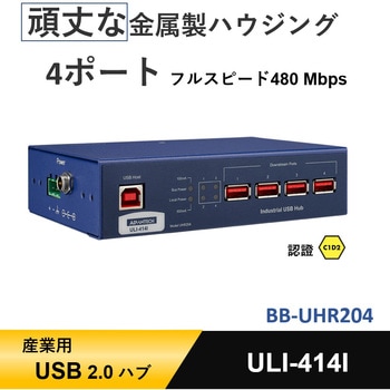 USB 2.0/USB 3.2 Gen ハブ【産業用4・5・7ポート】 Advantech(アドバンテック)