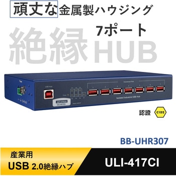 USB 2.0/USB 3.2 Gen ハブ【産業用4・5・7ポート】 Advantech(アドバンテック)