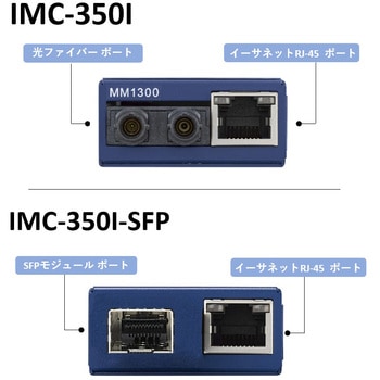 光メディアコンバータ 10/100Mbps 【IMC-350Iシリーズ】 - Advantech(アドバンテック)