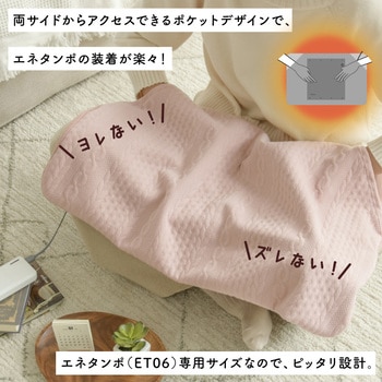 ブランケット enetanpo X / ET-06 専用 エネタンポ USBホットマット 対応 ひざ掛け 大河商事