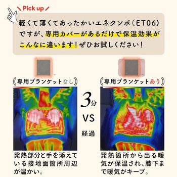 ブランケット enetanpo X / ET-06 専用 エネタンポ USBホットマット 対応 ひざ掛け 大河商事