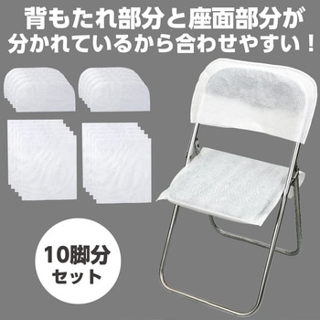 使い捨て不織布椅子カバー(10脚分セット) アーテック[学校教材・教育玩具]