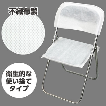 使い捨て不織布椅子カバー(10脚分セット) アーテック[学校教材・教育玩具]