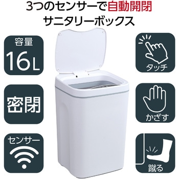 トリプルセンサーサニタリーボックス アーテック[学校教材・教育玩具]