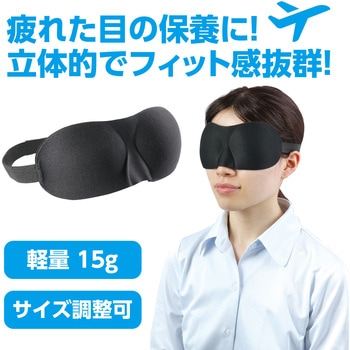 立体スポンジアイマスク - アーテック[学校教材・教育玩具]