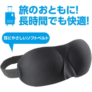 立体スポンジアイマスク - アーテック[学校教材・教育玩具]