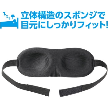 立体スポンジアイマスク - アーテック[学校教材・教育玩具]