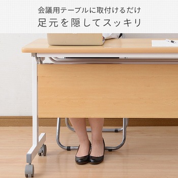 会議テーブル用 幕板 幅120cmタイプ YAMAZEN(山善)