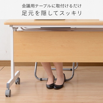 会議テーブル用 幕板 幅150cmタイプ YAMAZEN(山善)
