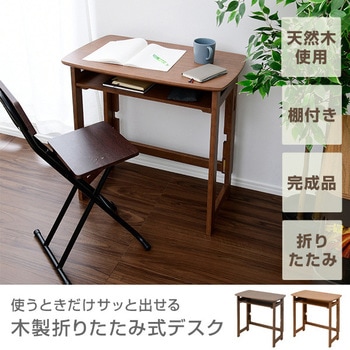 木製 折りたたみ式デスク 棚付き YAMAZEN(山善)