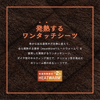 フランネル キルトワンタッチシーツ 吸湿発熱 ナイスデイ