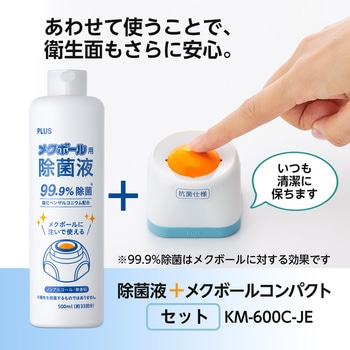 メクボールコンパクト+除菌液セット プラス(文具)