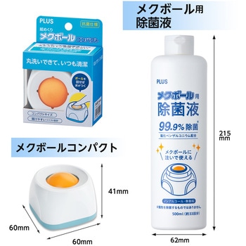 メクボールコンパクト+除菌液セット プラス(文具)