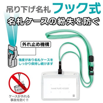 吊り下げ名札 フック式 ヨコ名刺 オープン工業